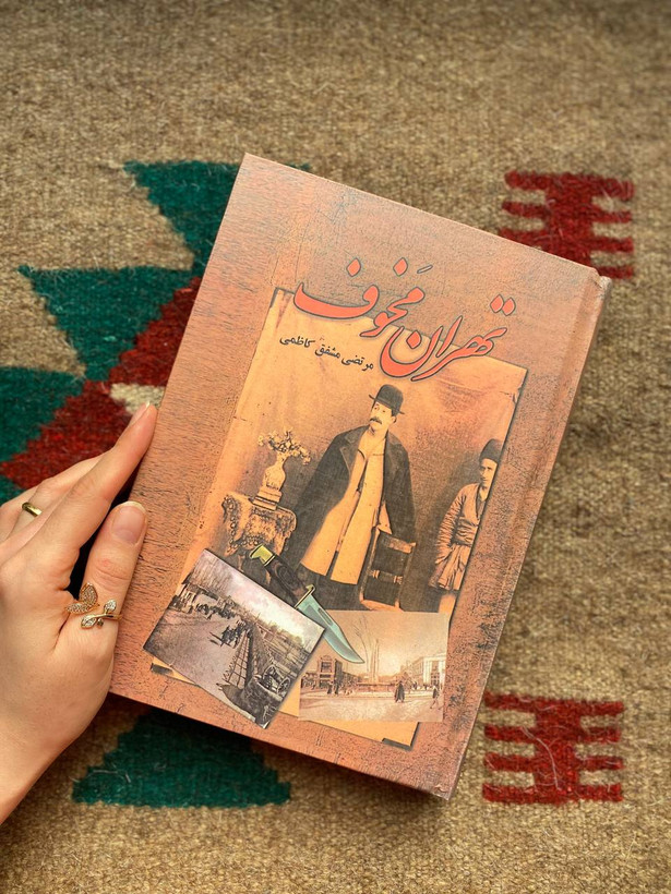 تهران مخوف