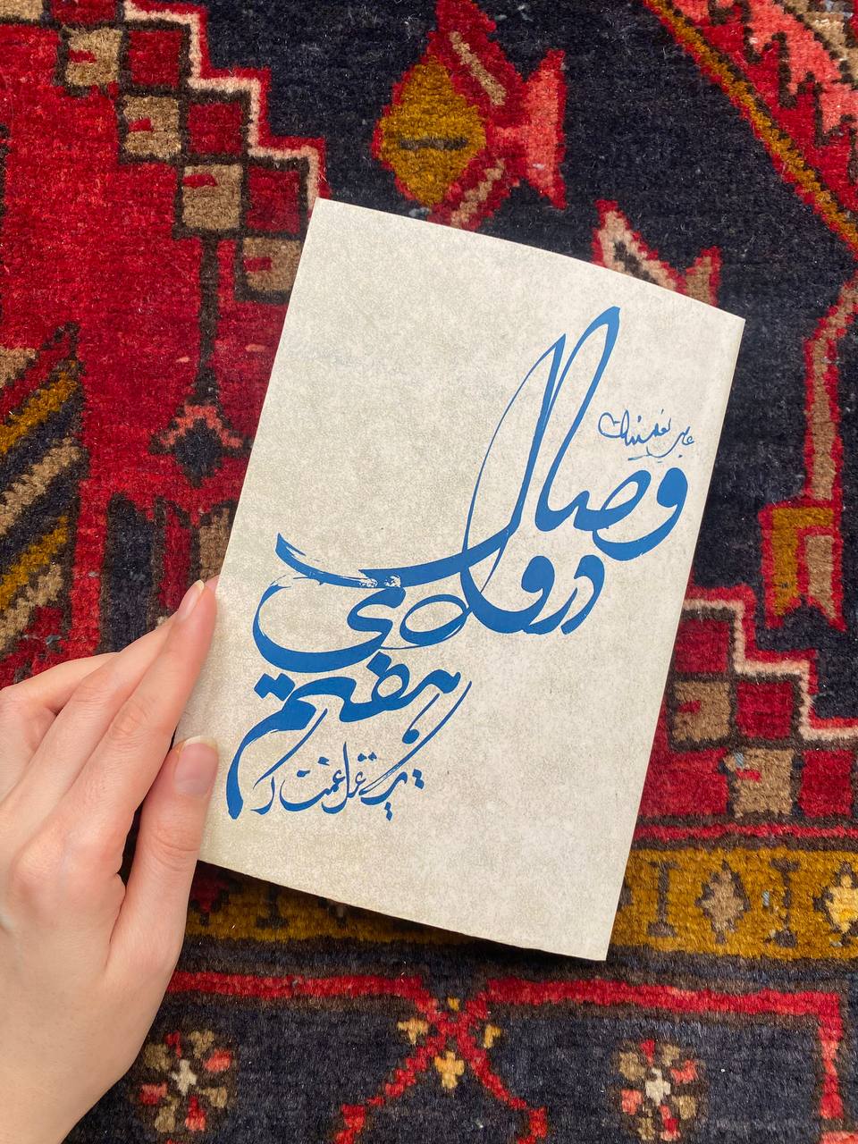 وصال در وادی هفتم