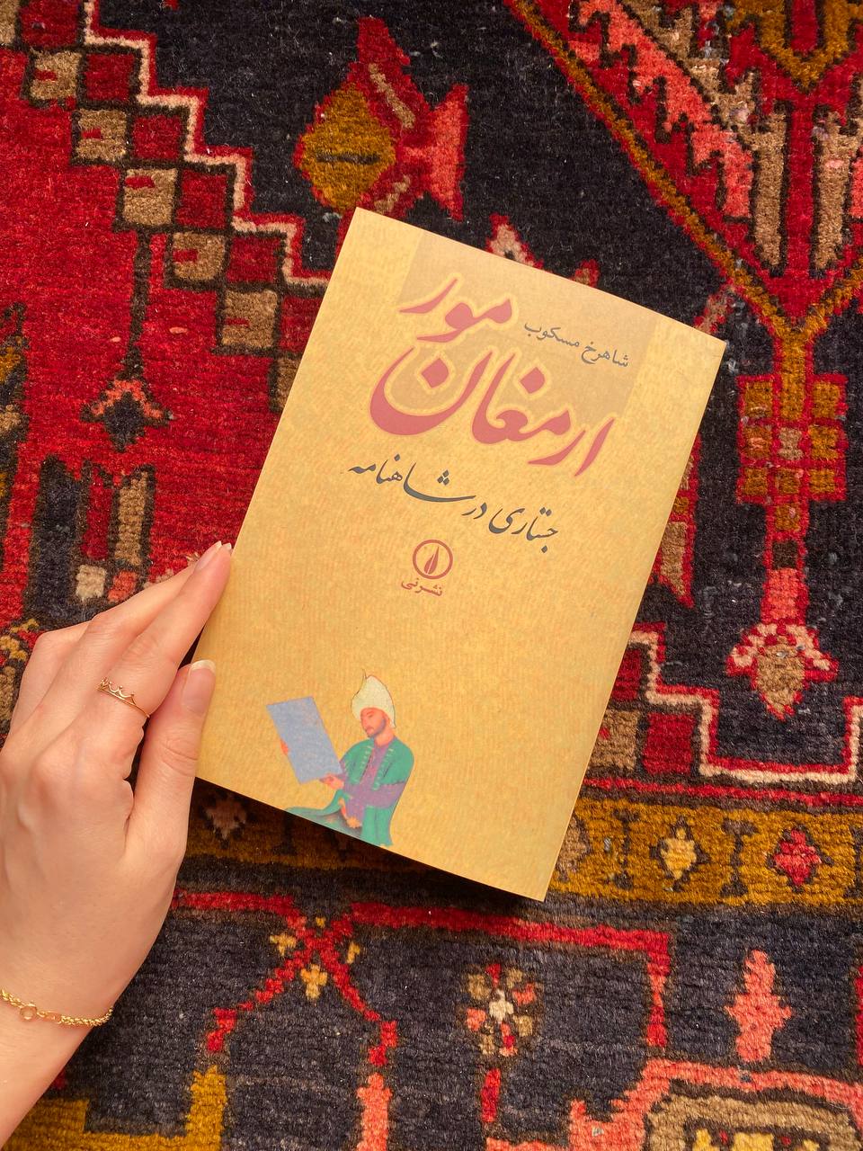 ارمغان مور