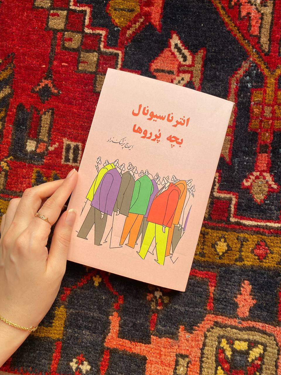 انترناسیونال بچه پررو ها