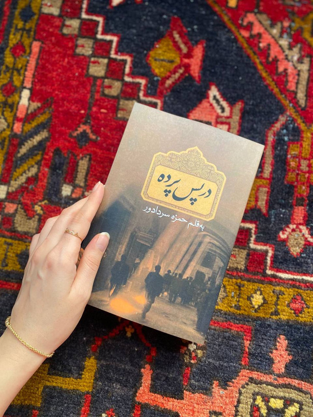 در پس پرده