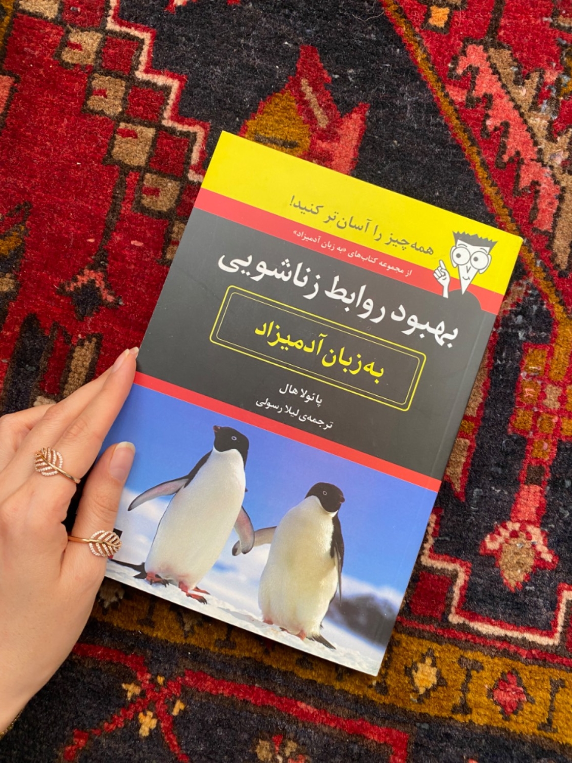 بهبود روابط زناشویی به زبان آدمیزاد