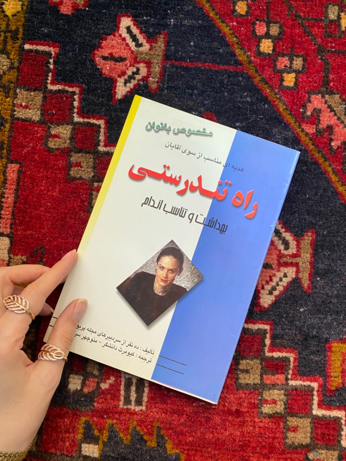 راه تندرستی، بهداشت و تناسب اندام