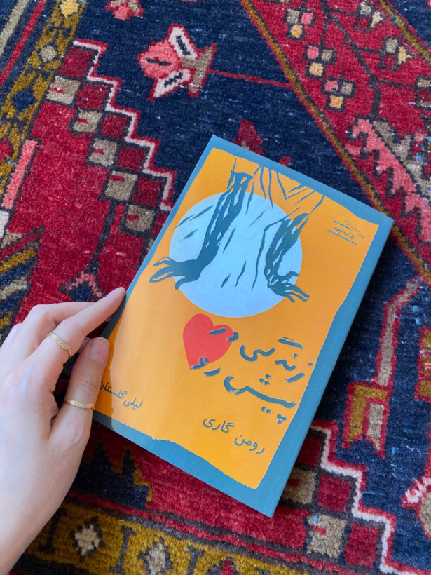 زندگی در پیش رو