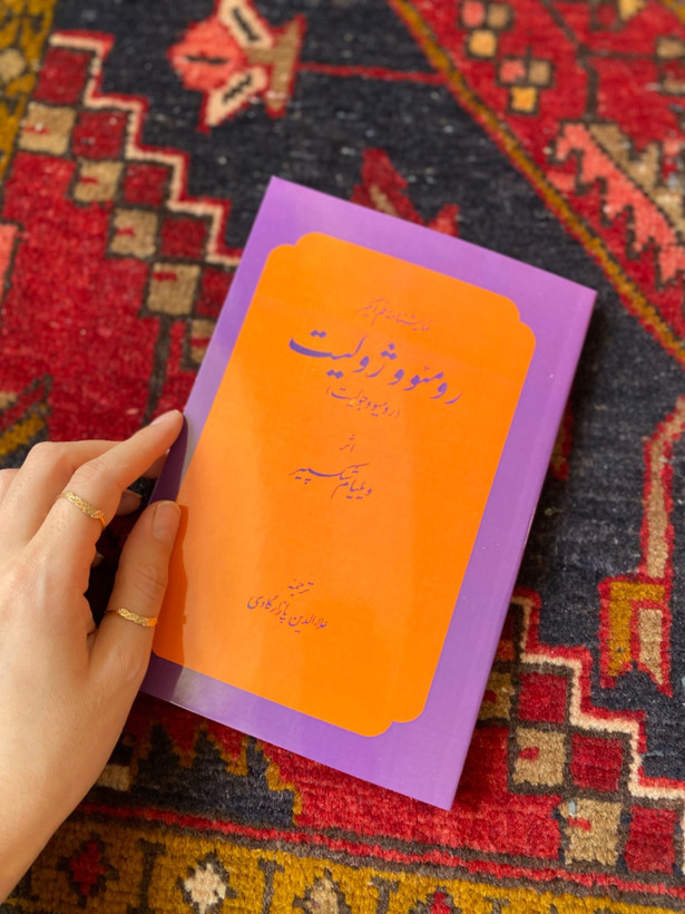 رومئو و ژولیت