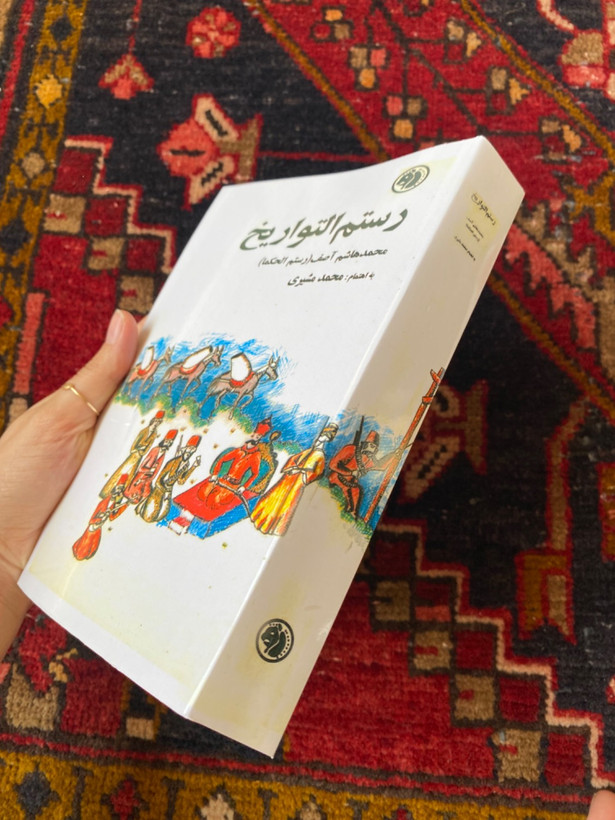 رستم التواریخ
