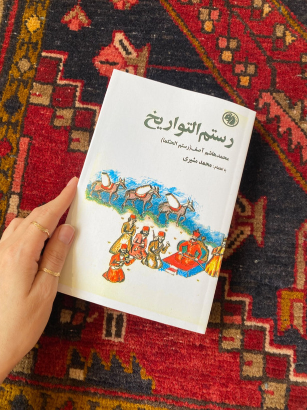 رستم التواریخ