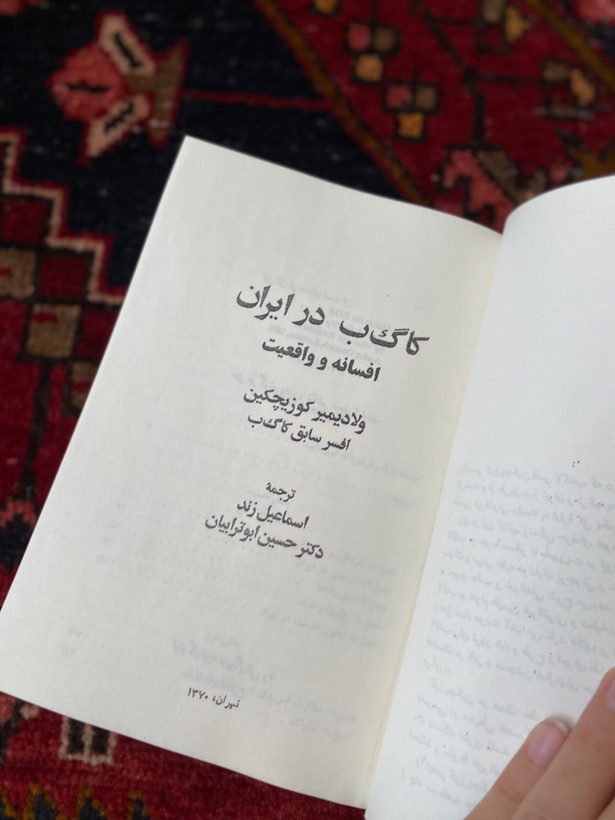کا گ ب در ایران