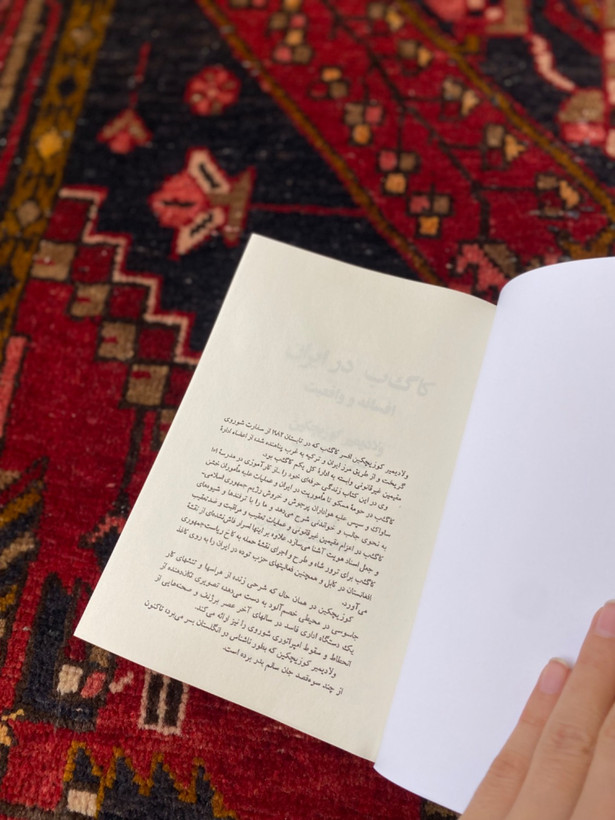 کا گ ب در ایران