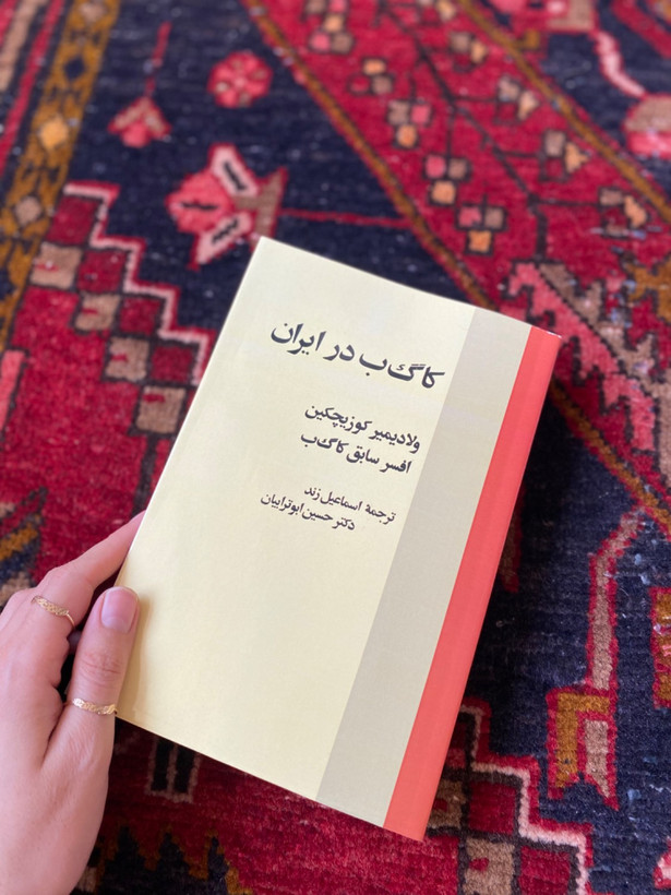 کا گ ب در ایران