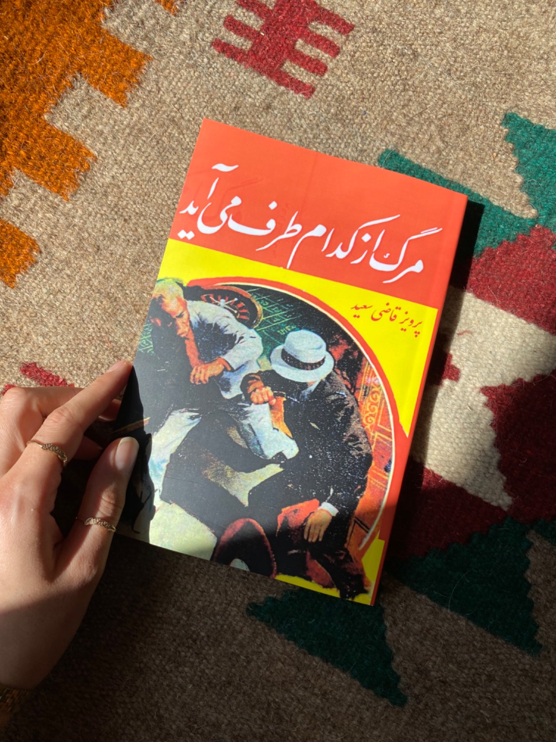 مرگ از کدام طرف می آید