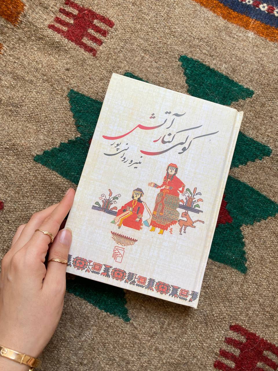 کولی کنار آتش