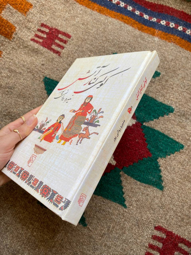 کولی کنار آتش