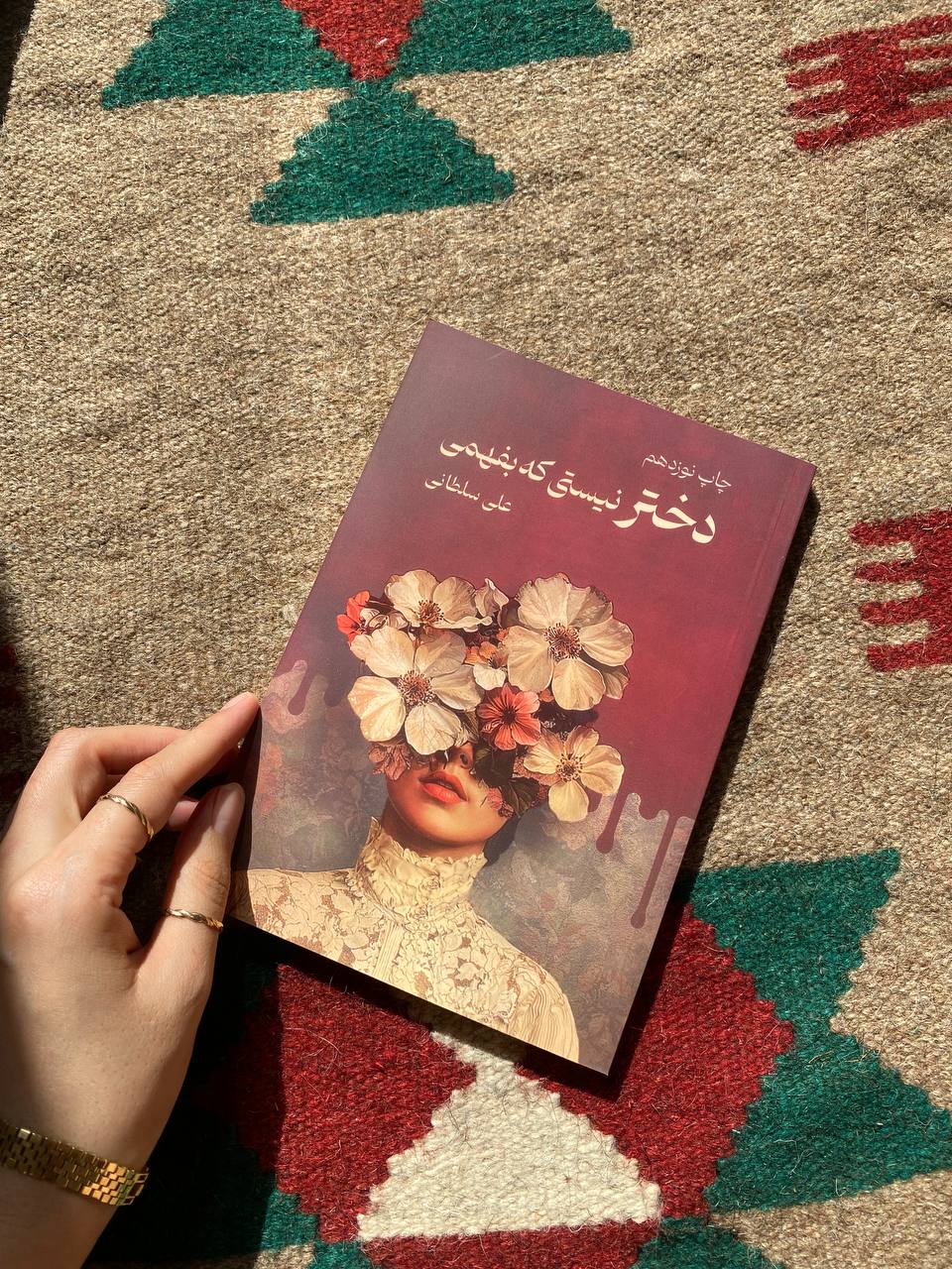 دختر نیستی که بفهمی